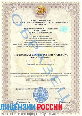 Образец сертификата соответствия аудитора №ST.RU.EXP.00006191-1 Сафоново Сертификат ISO 50001